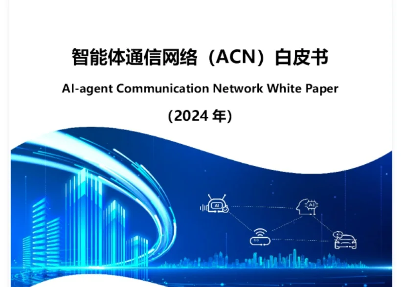 分佈式自治及智能體通信 ACN（Al agent Communication Network）