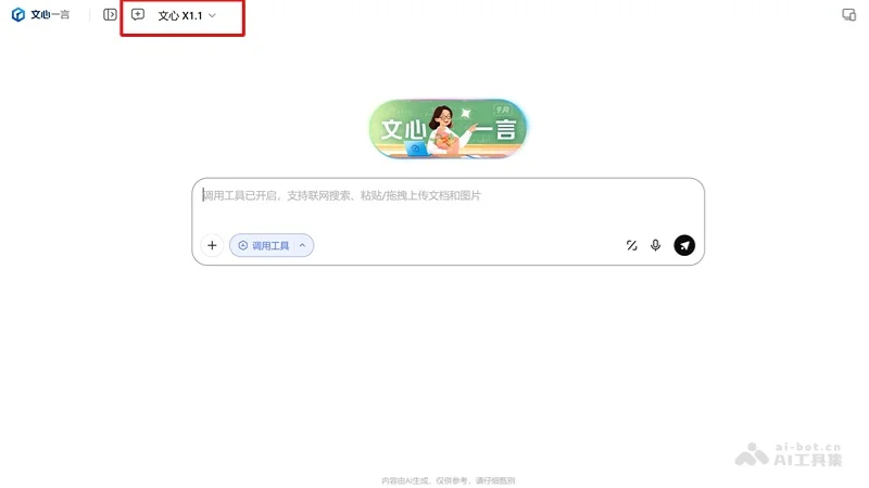 百度文心大模型X1.1已正式上線百度智能雲千帆平台，對企業客戶及開發者全面開放使用。