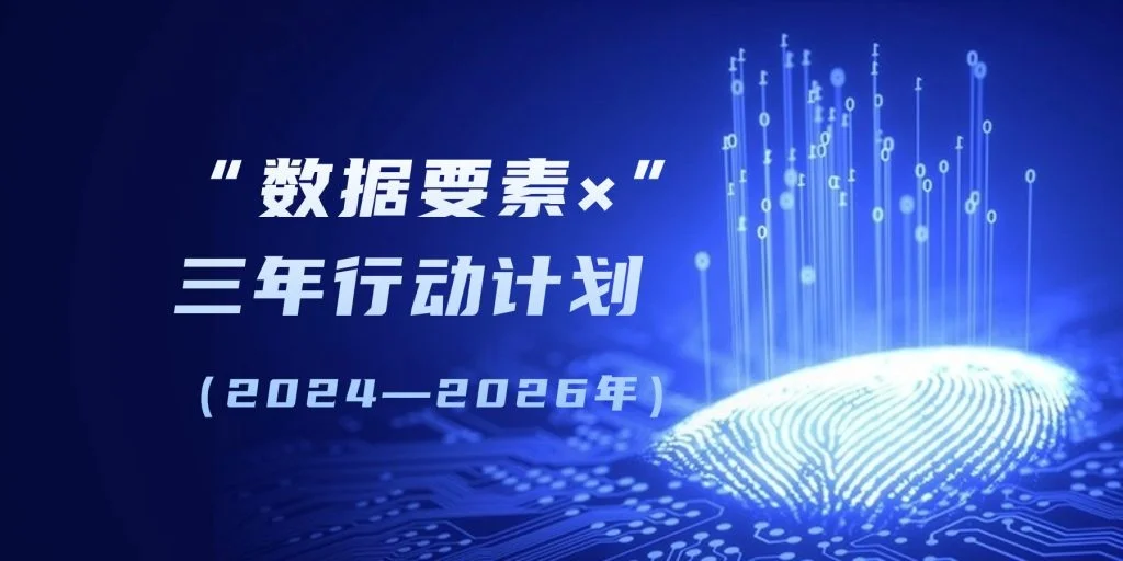 國家資料局等部門關於印發《「資料要素×」三年行動計畫（2024—2026年）》的通知
