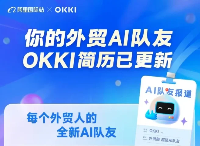 Alibaba.com 推出 OKKI AiReach，幫助外貿商家實現智能化營銷。