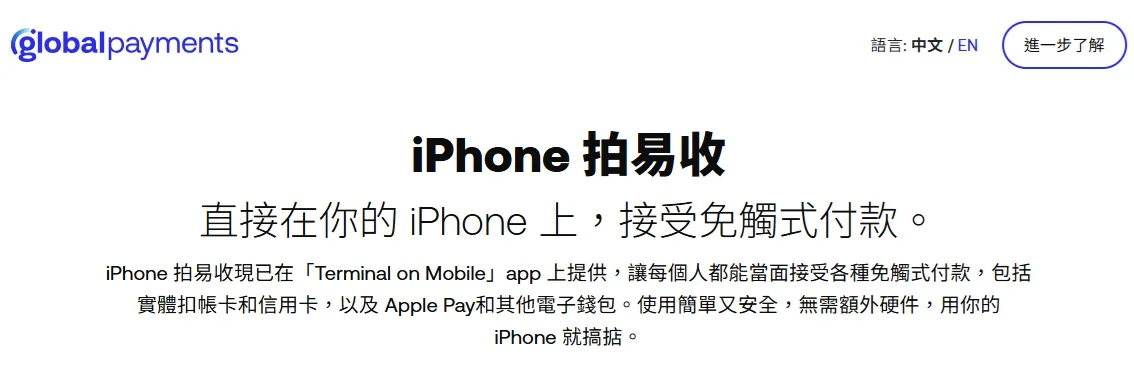 環滙的「iPhone 拍易收」讓商戶隨時隨地接受電子支付，提升營運效率。