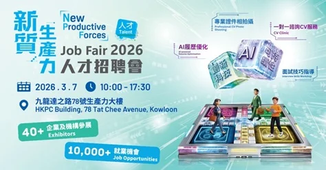 「新質生產力」人才招聘會2026將提供超過 10,000 個優質職位