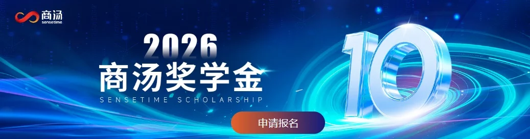 商湯獎學金十周年啟動 支持AI新星崛起