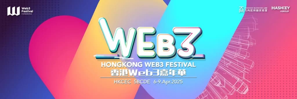 Web3嘉年華2025